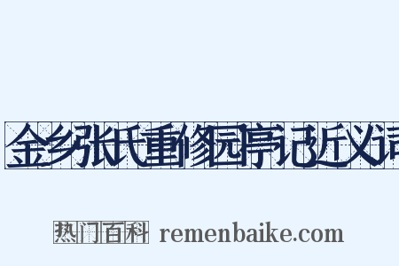 金乡张氏重修园亭记近义词是什么意思的图片